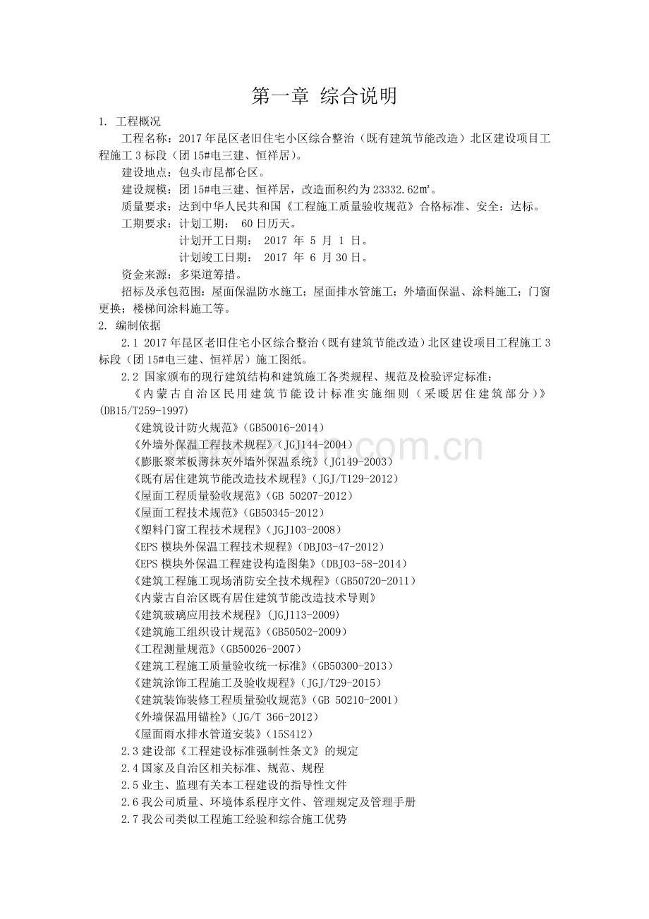 既有工程节能改造施工组织设计.doc_第2页