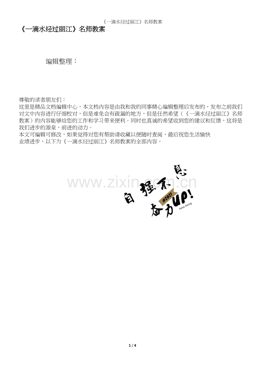 《一滴水经过丽江》名师教案.docx_第1页