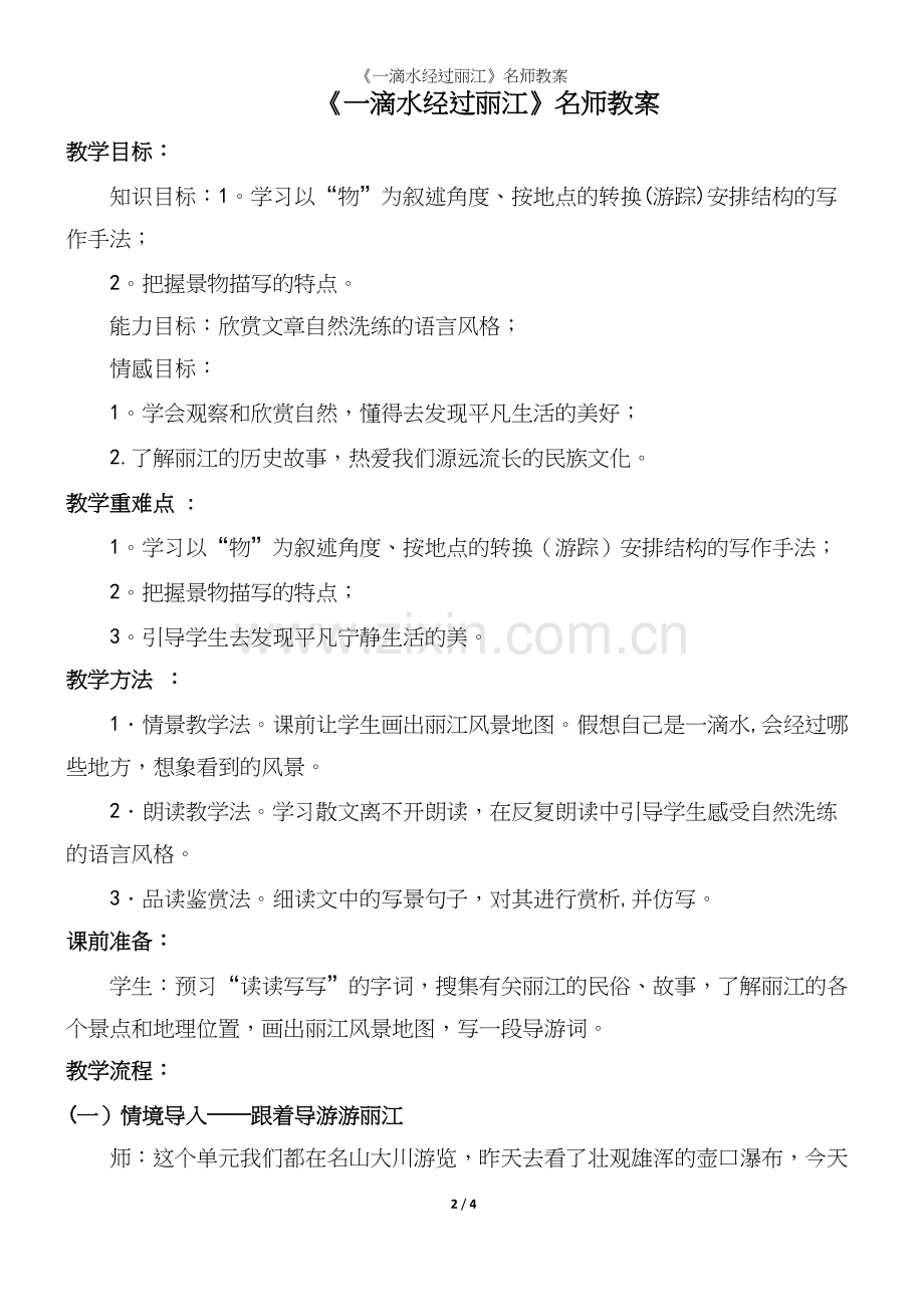 《一滴水经过丽江》名师教案.docx_第2页