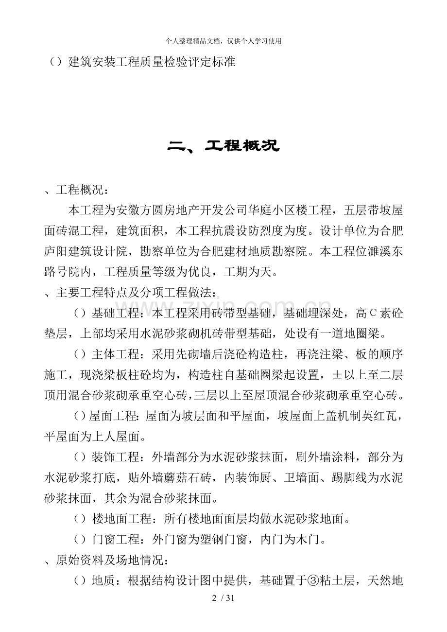 方圆华庭小区高层住宅楼施工组织设计.doc_第2页
