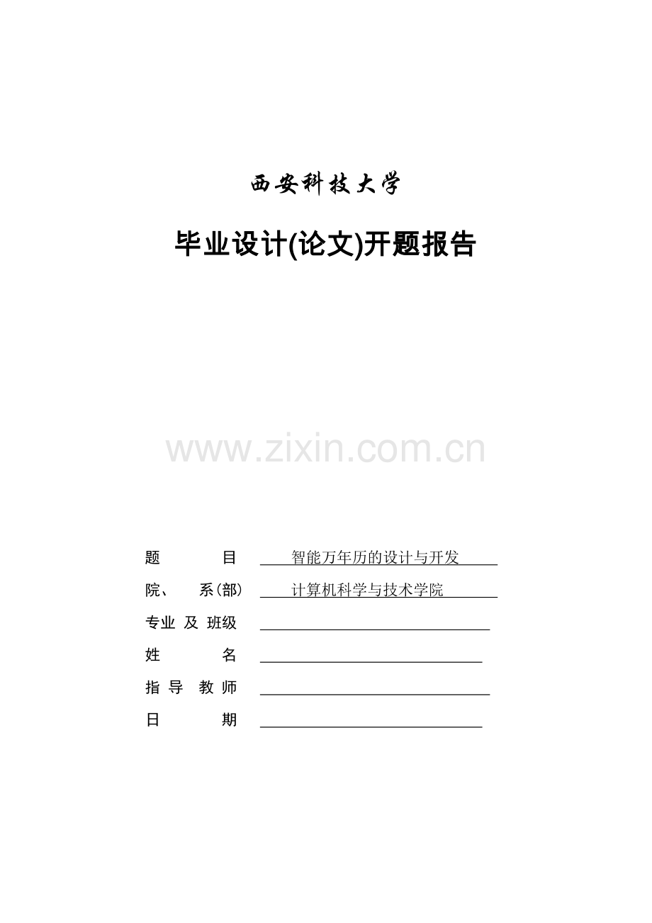 智能万年历开题报告.doc_第1页