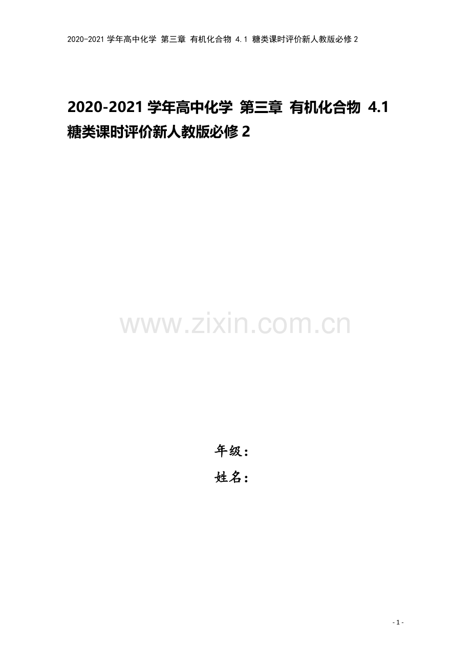 2020-2021学年高中化学-第三章-有机化合物-4.1-糖类课时评价新人教版必修2.doc_第1页