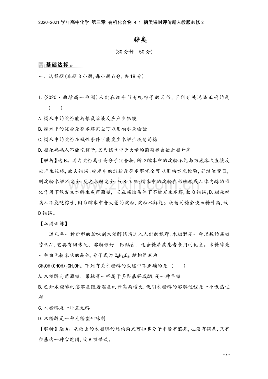 2020-2021学年高中化学-第三章-有机化合物-4.1-糖类课时评价新人教版必修2.doc_第2页