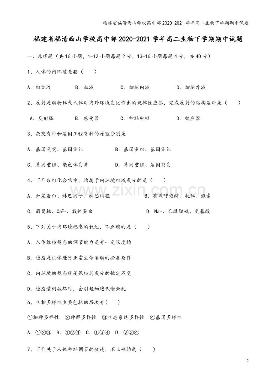 福建省福清西山学校高中部2020-2021学年高二生物下学期期中试题.doc_第2页