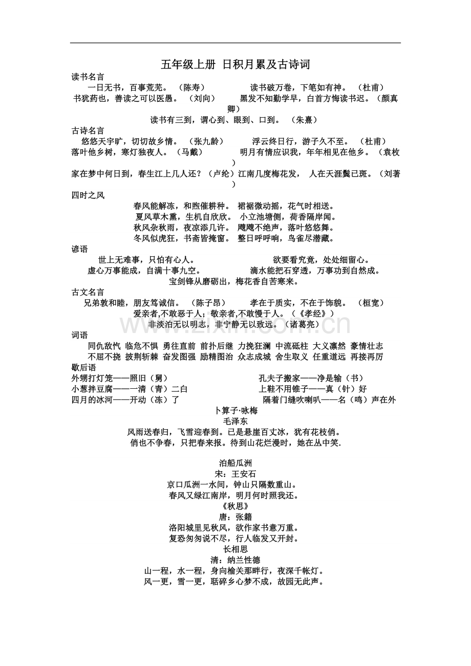 五年级上册日积月累及古诗词.doc_第1页