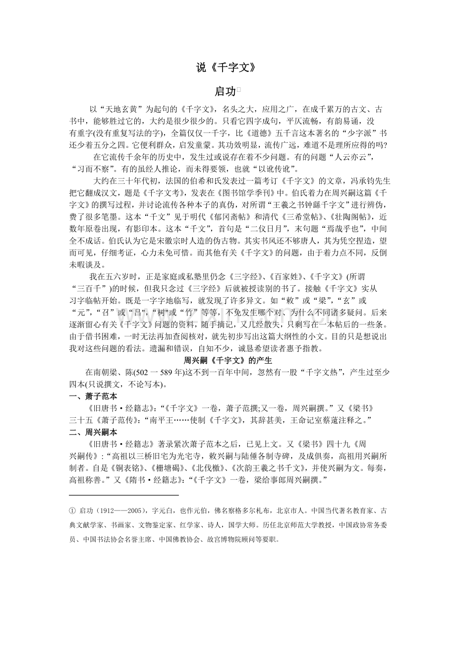 说《千字文》启功.doc_第1页