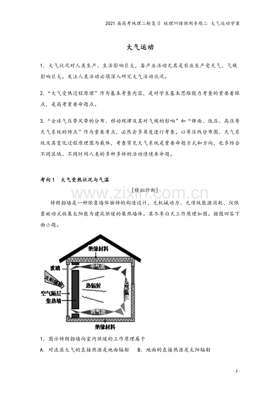 2021届高考地理二轮复习-梳理纠错预测专题二-大气运动学案.docx_第2页