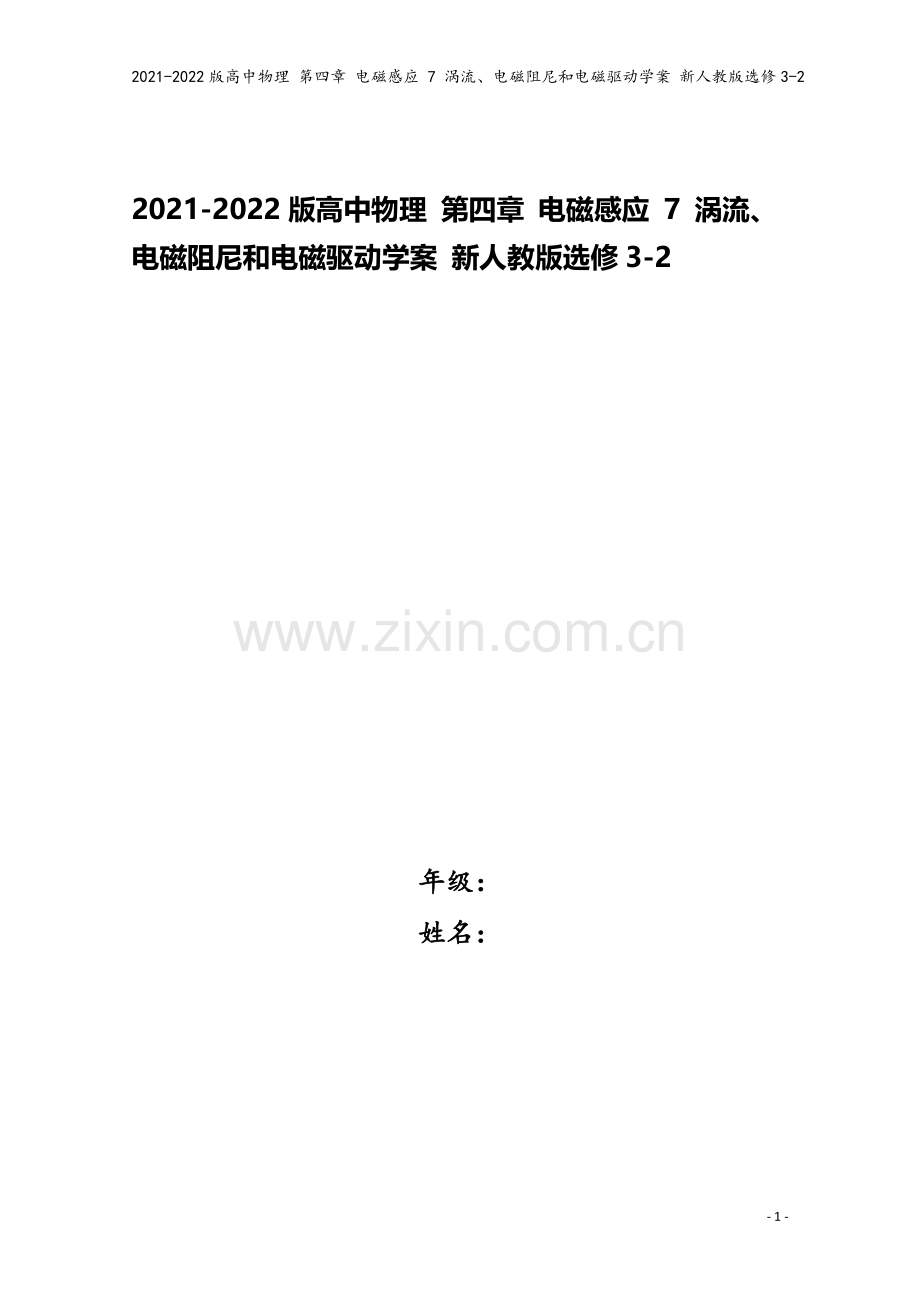 2021-2022版高中物理-第四章-电磁感应-7-涡流、电磁阻尼和电磁驱动学案-新人教版选修3-2.doc_第1页