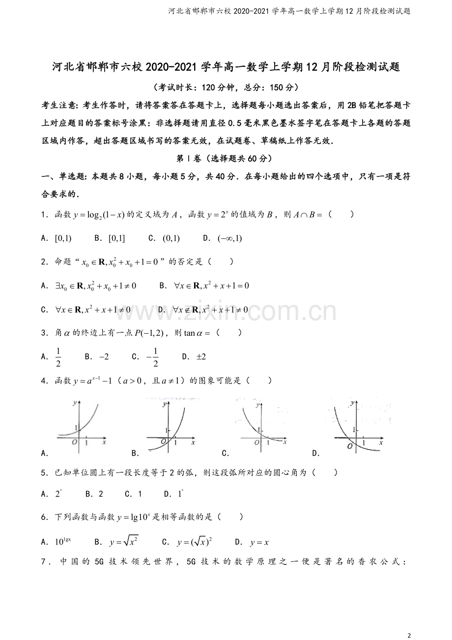河北省邯郸市六校2020-2021学年高一数学上学期12月阶段检测试题.doc_第2页