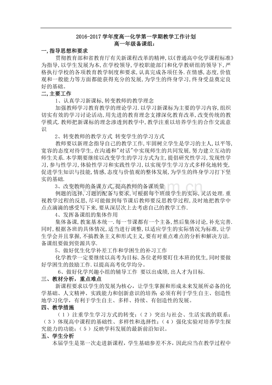高一化学必修1教学计划2016-2017.doc_第1页