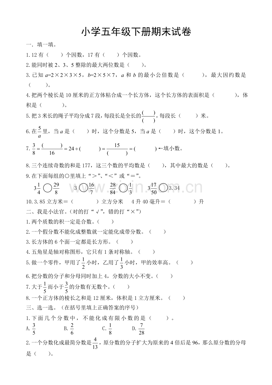 人教版五年级下册期末数学试卷1.doc_第1页