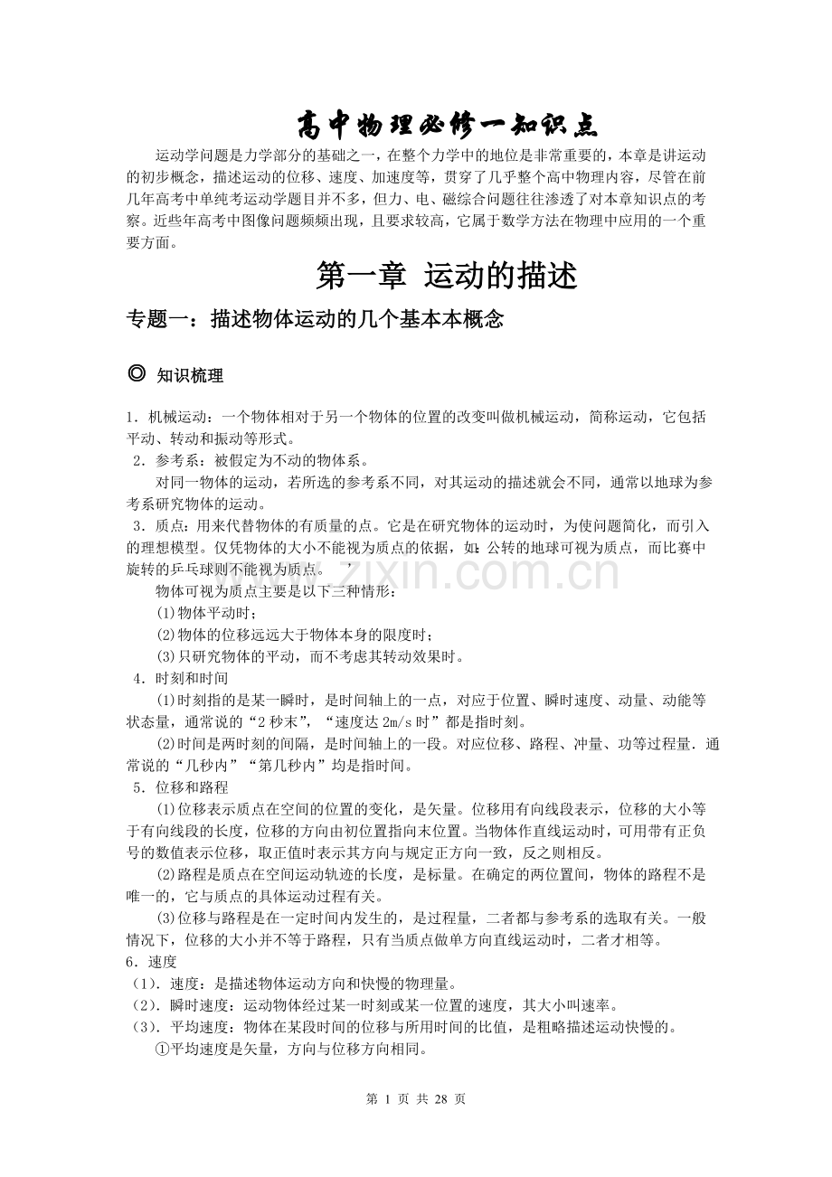 人教版高中物理必修一知识点总结带经典例题及解析.doc_第1页