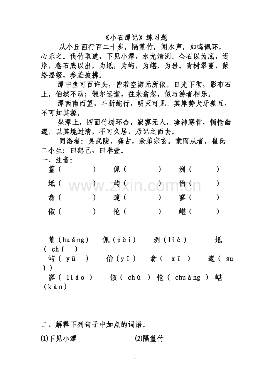 《小石潭记》练习题及答案(2).doc_第1页