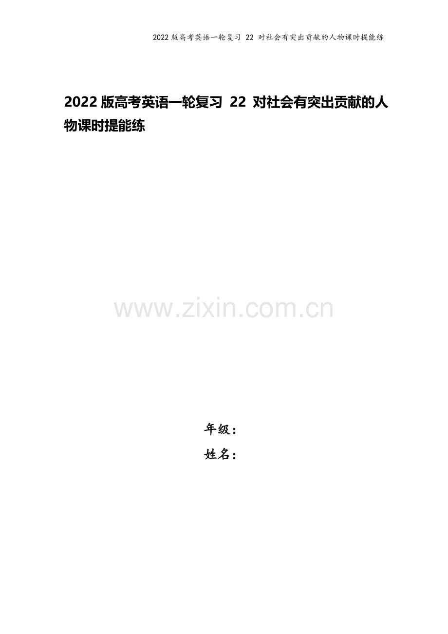 2022版高考英语一轮复习-22-对社会有突出贡献的人物课时提能练.doc_第1页