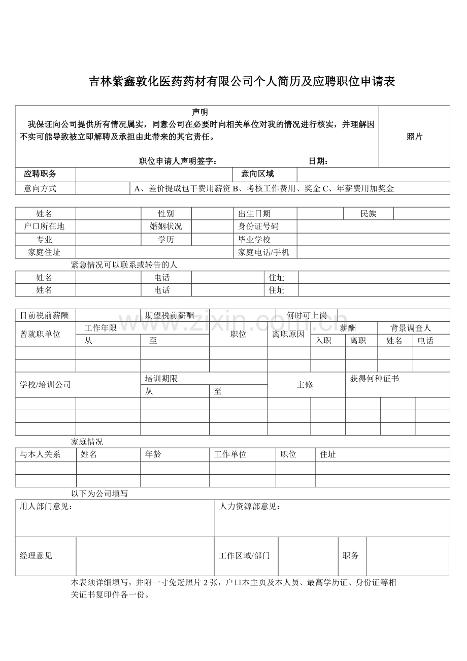 个人简历及应聘职位申请表.doc_第1页