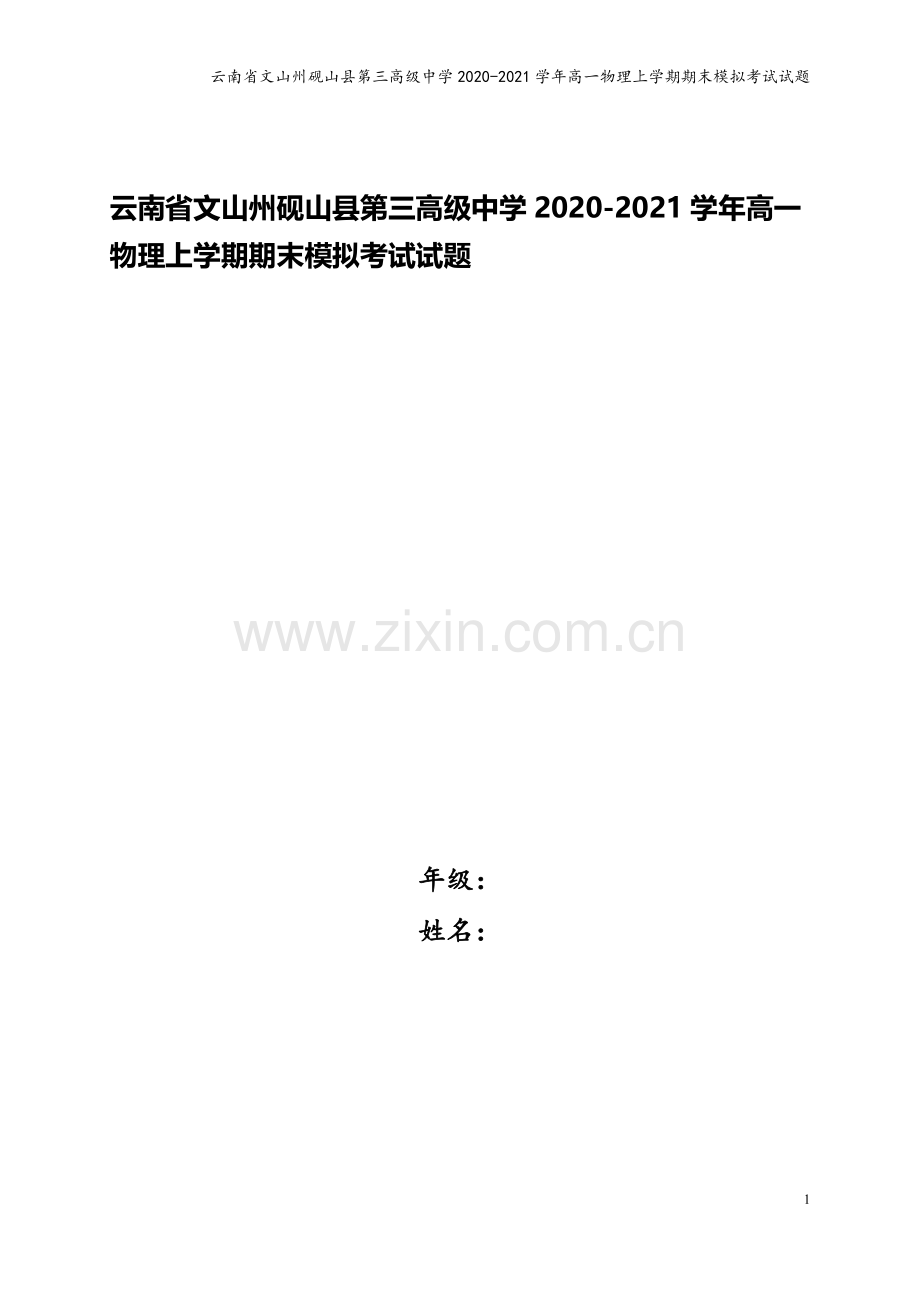 云南省文山州砚山县第三高级中学2020-2021学年高一物理上学期期末模拟考试试题.doc_第1页