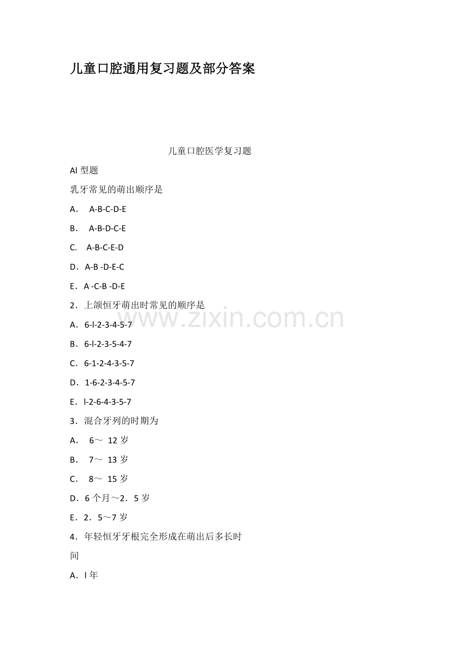 儿童口腔通用复习题及部分答案.doc_第1页