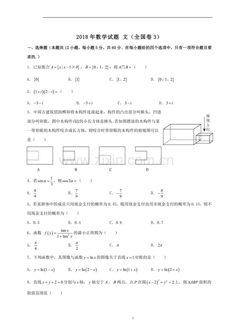 2018年文科数学全国三卷真题及答案)(2).doc_第1页