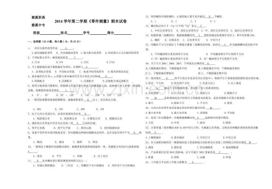 《零件测量》期末试卷-答案.doc_第1页