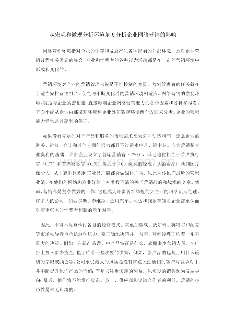 从宏观和微观分析环境角度分析企业网络营销的影响.doc_第1页