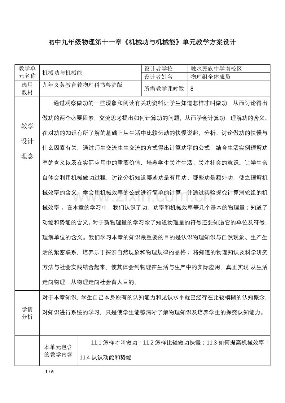 第十一章机械功与机械能单元教学方案设计.doc_第1页