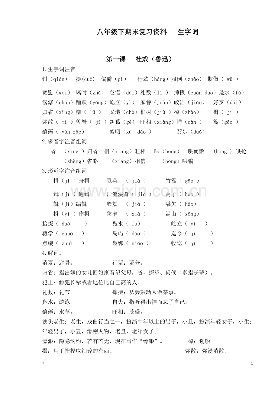 部编八年级下语文期末复习资料之生字词.doc_第1页
