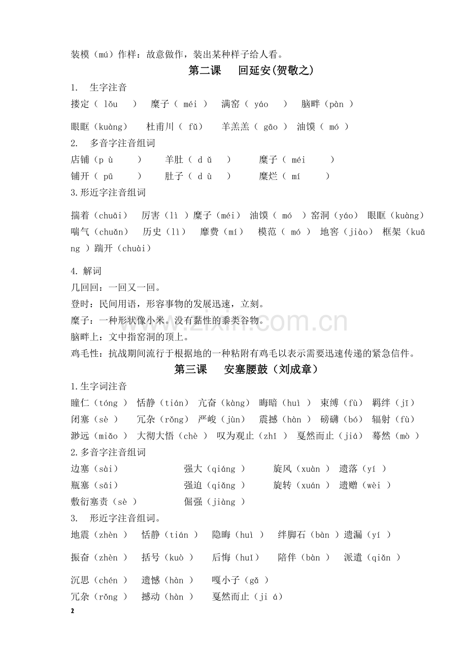部编八年级下语文期末复习资料之生字词.doc_第2页