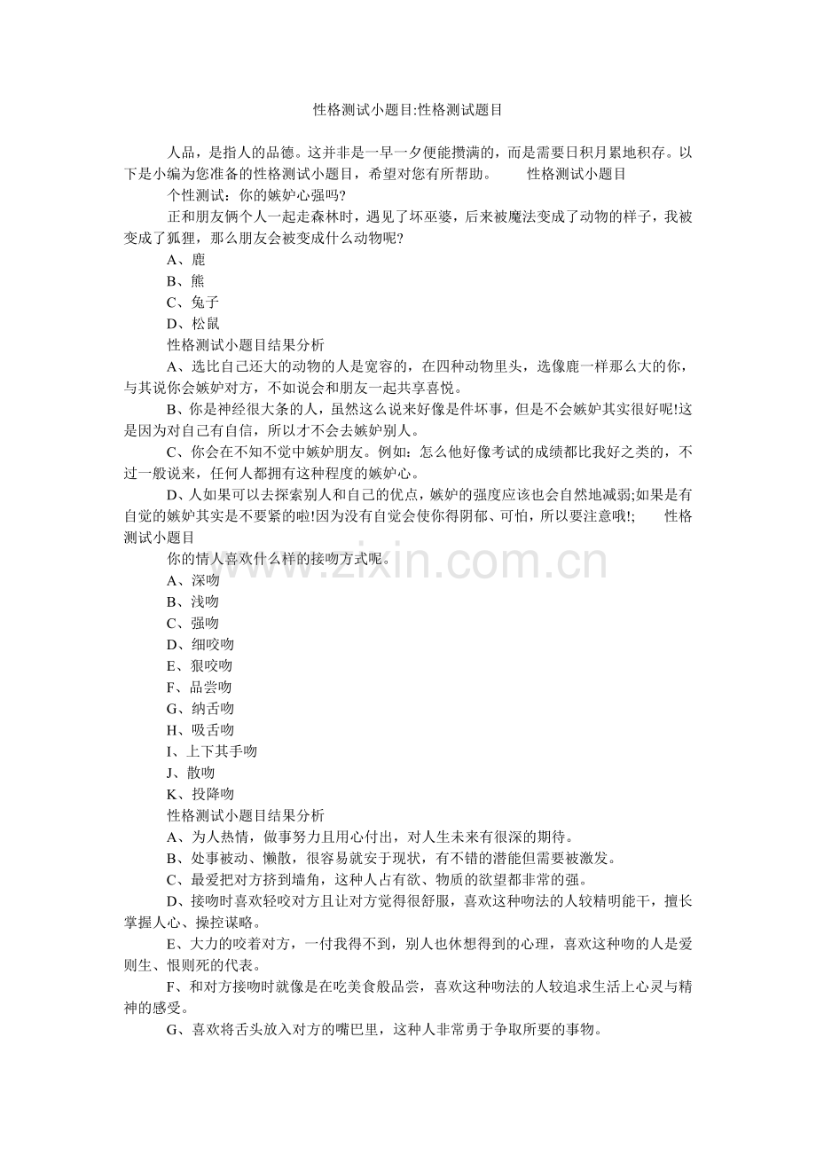 性格测试小题目-性格测试题目.doc_第1页