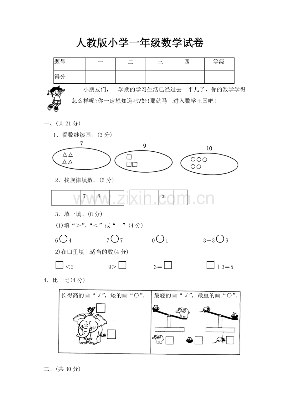 人教版小学一年级数学试卷.doc_第1页
