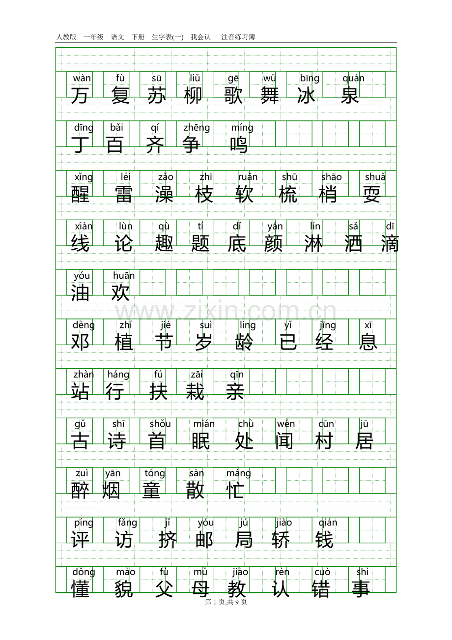 人教版一年级语文下册生字表(一)带注音.doc_第1页