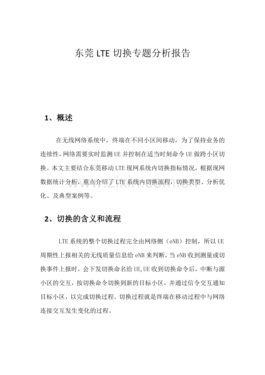 东莞LTE切换专题分析报告.doc_第1页
