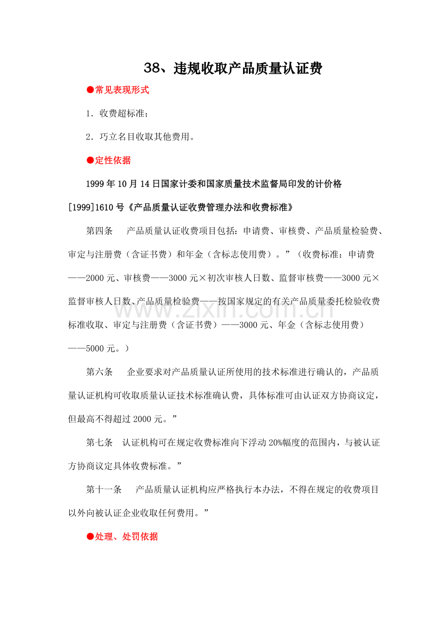 38违规收取产品质量认证费处理、处罚依据.doc_第1页