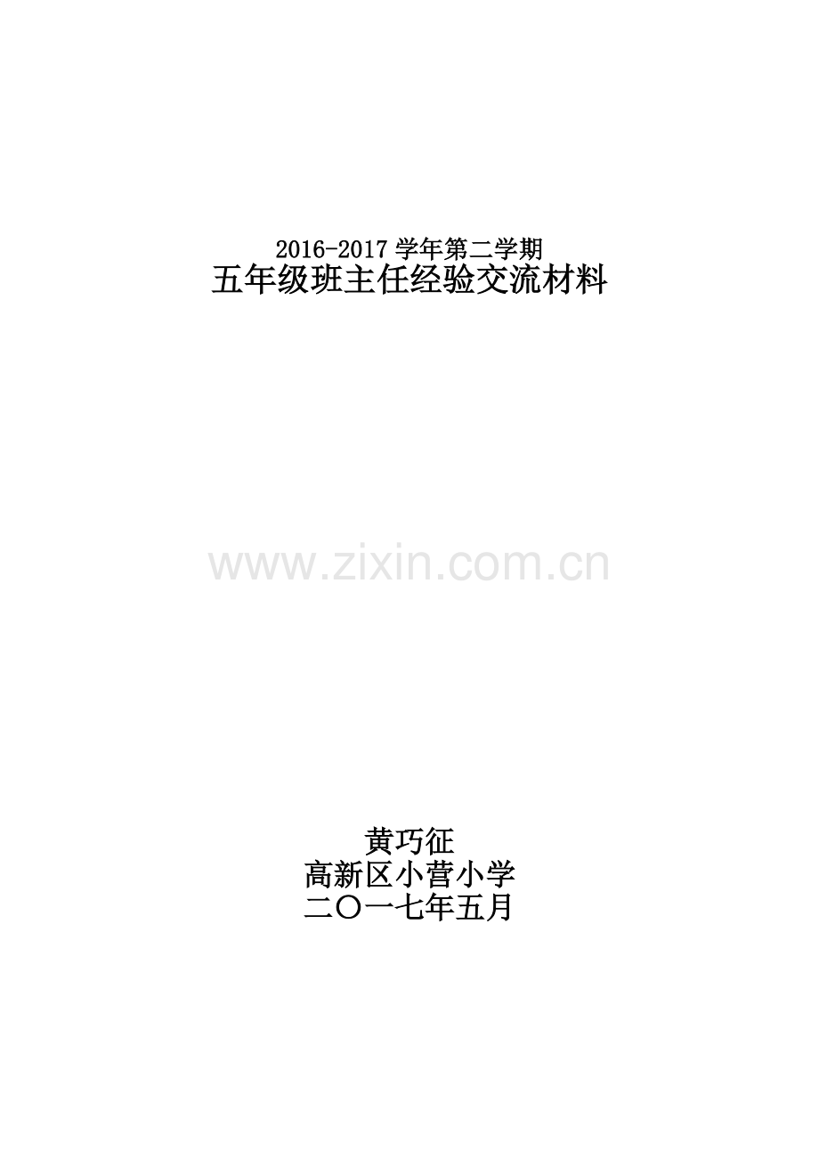 小学五年级班主任教学工作经验交流材料.doc_第1页