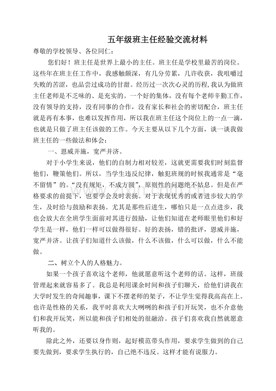 小学五年级班主任教学工作经验交流材料.doc_第2页