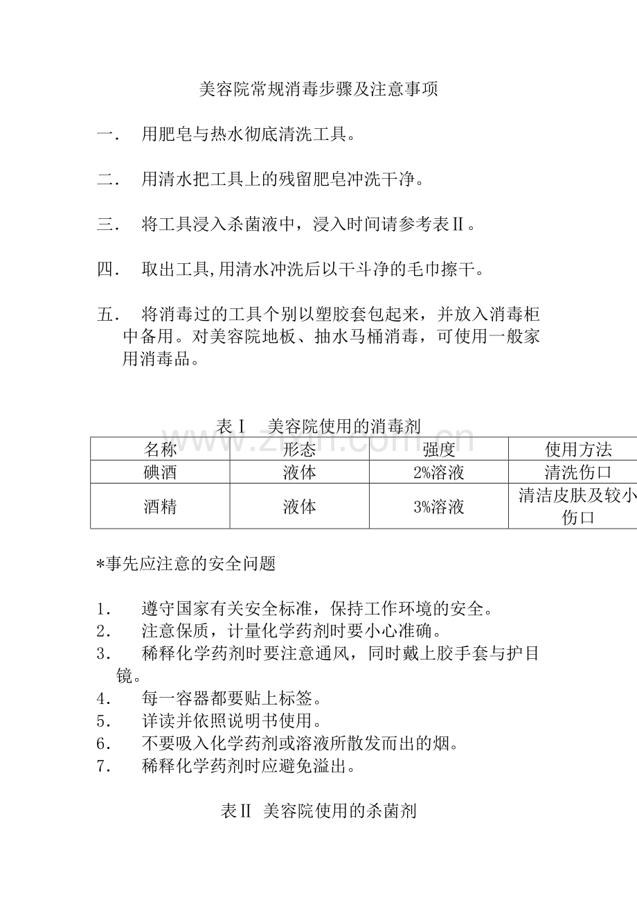美容院常规消毒步骤及注意事项.doc_第1页