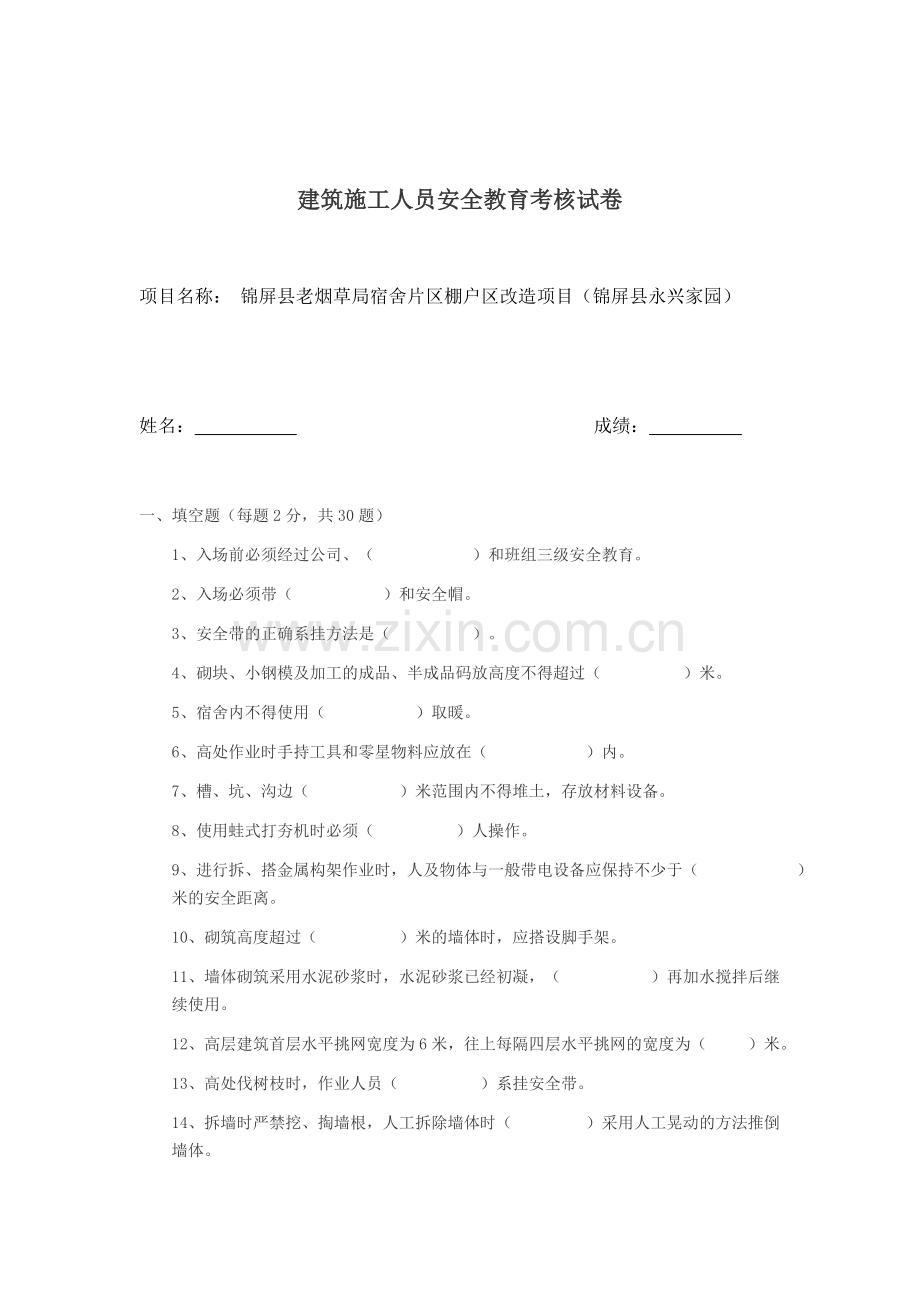 建筑施工人员安全教育考核试卷及答案.doc_第1页