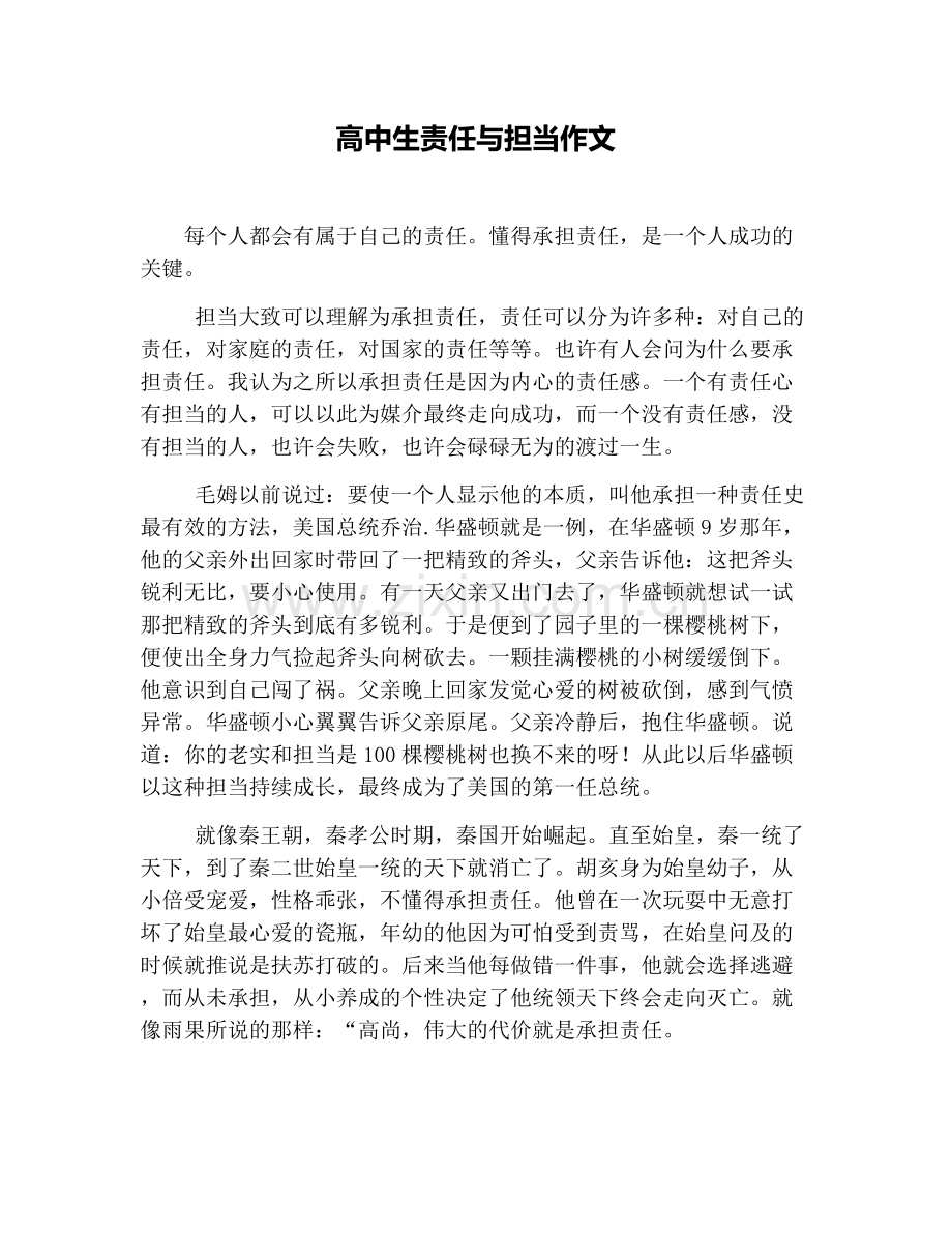 高中生责任与担当作文.doc_第1页