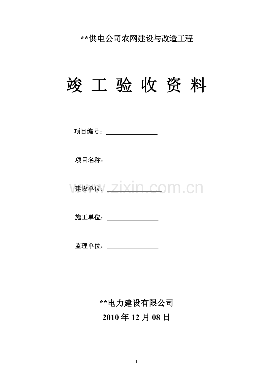 配电、农网工程竣工验收资料-新版.doc_第1页