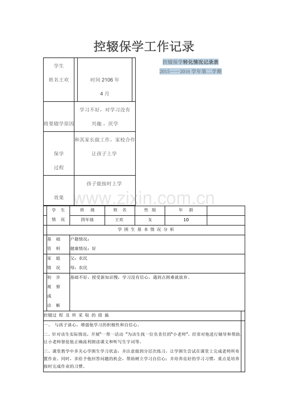 控辍保学工作记录.doc_第1页