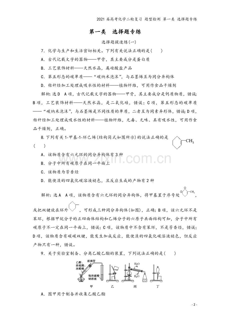 2021届高考化学二轮复习-题型检测-第一类-选择题专练.doc_第2页