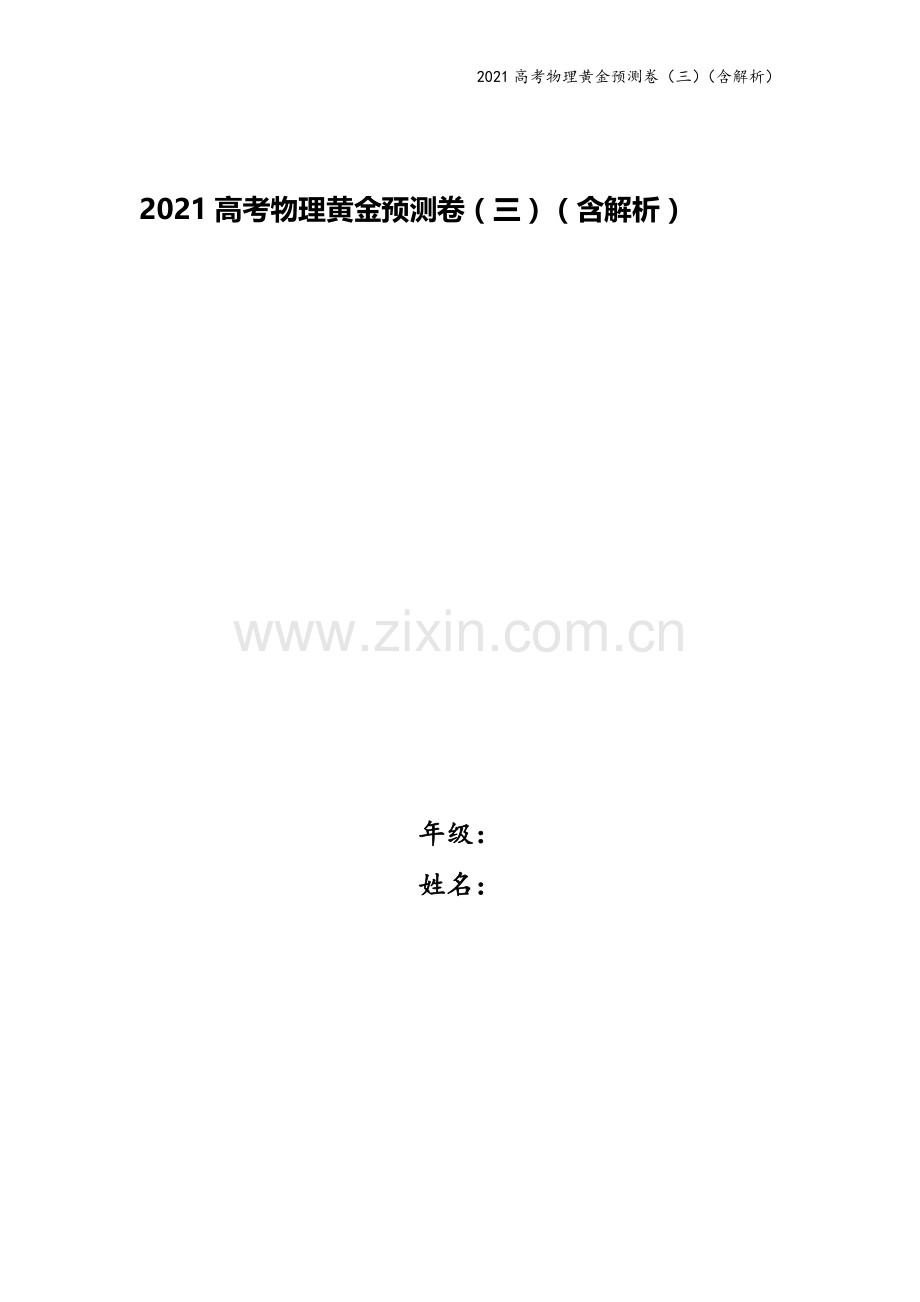 2021高考物理黄金预测卷(三)(含解析).doc_第1页