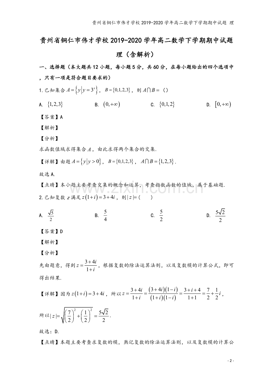 贵州省铜仁市伟才学校2019-2020学年高二数学下学期期中试题-理.doc_第2页