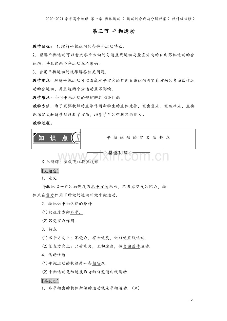 2020-2021学年高中物理-第一章-抛体运动-2-运动的合成与分解教案2-教科版必修2.doc_第2页