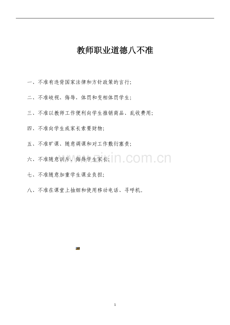 教师职业道德八不准.doc_第1页