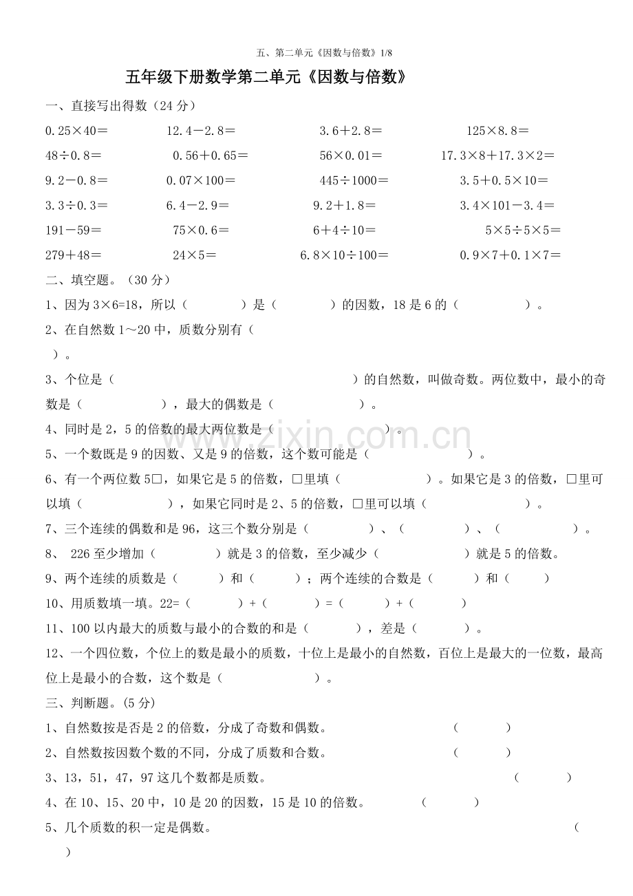 人教版五年级数学下册因数与倍数练习题(4).doc_第1页