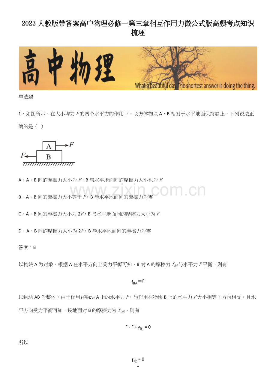 2023人教版带答案高中物理必修一第三章相互作用力微公式版高频考点知识梳理.docx_第1页