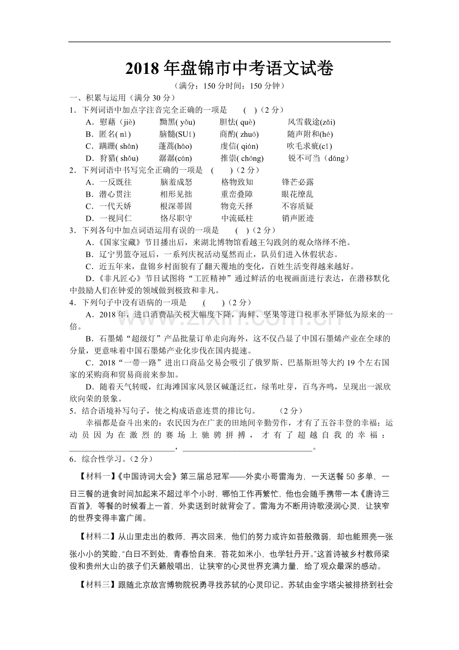 2018年盘锦市中考语文试卷.doc_第1页