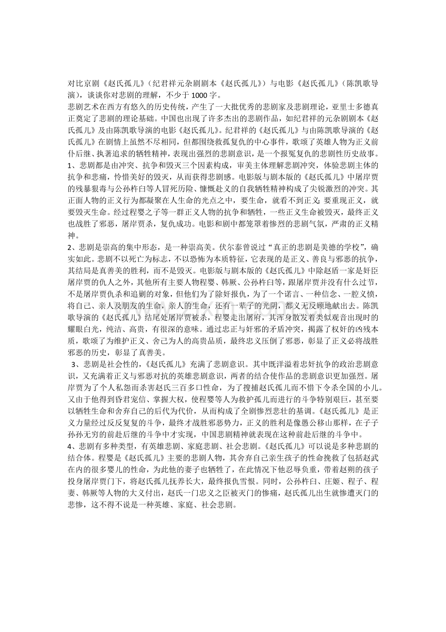 谈对悲剧的理解.doc_第1页