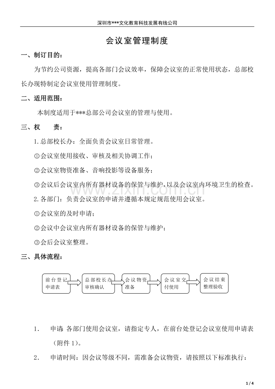 总部会议室管理制度.doc_第1页
