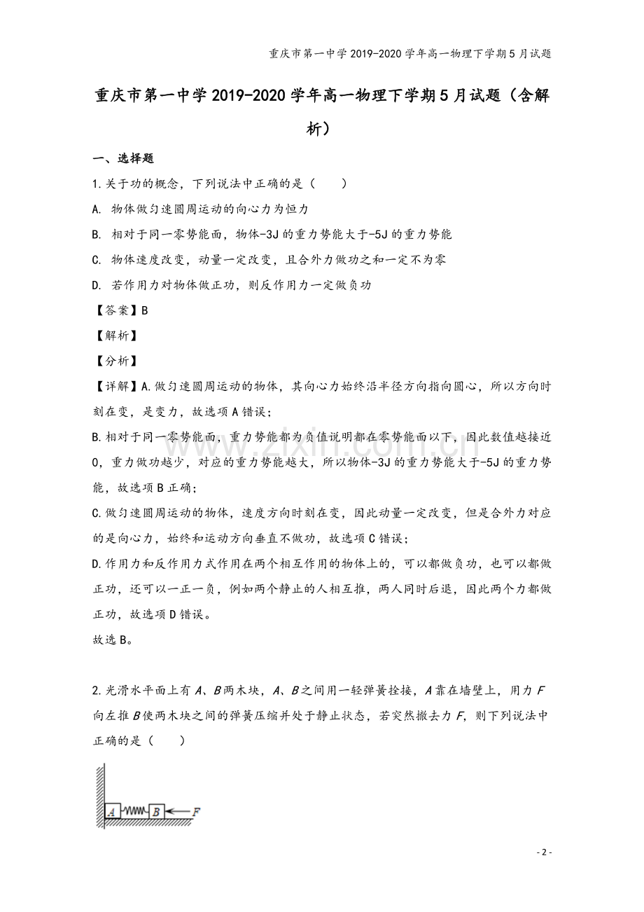 重庆市第一中学2019-2020学年高一物理下学期5月试题.doc_第2页